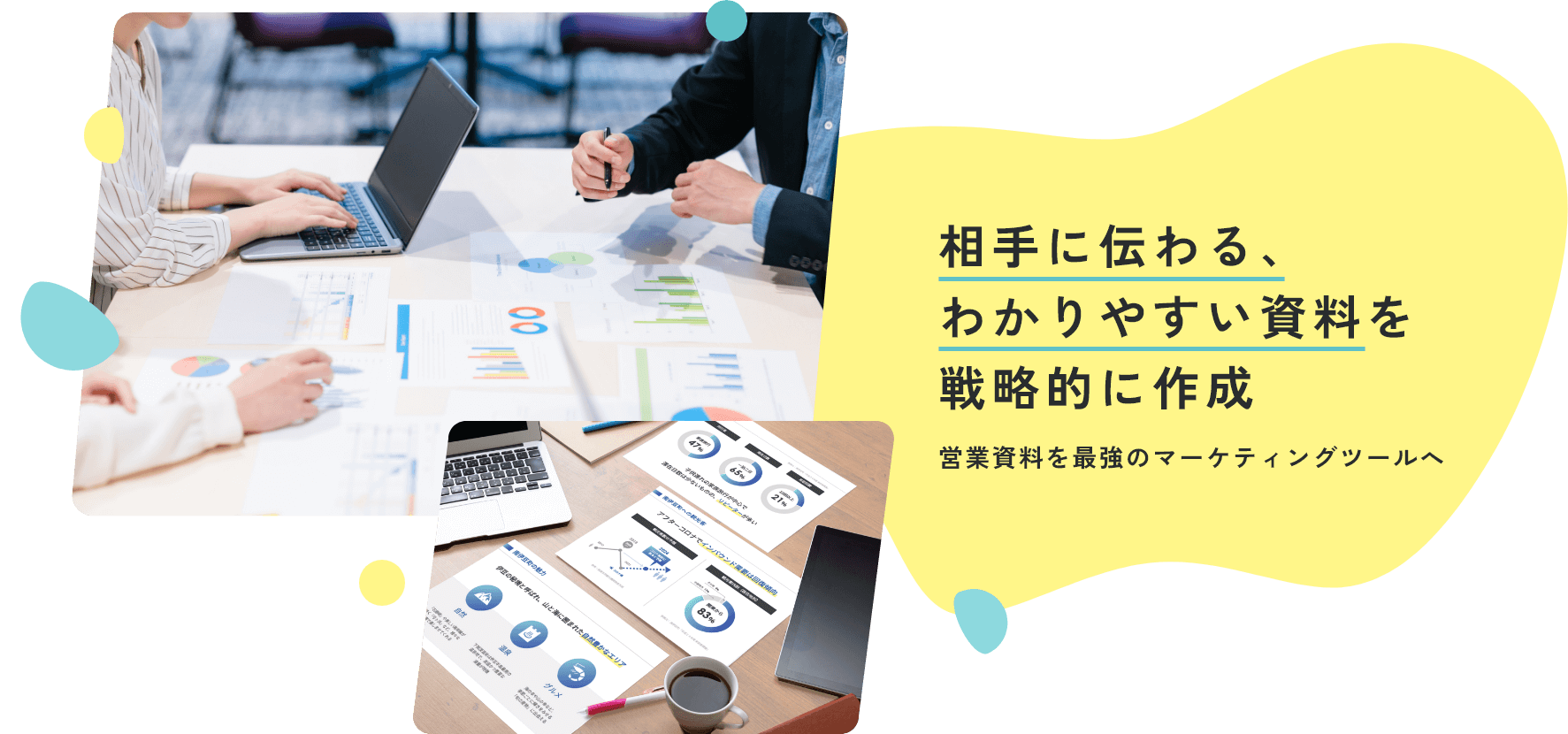 相手に伝わる、わかりやすい資料を戦略的に作成　営業資料を最強のマーケティングツールへ