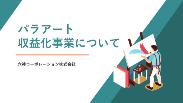 画像：株式会社六神コーポレーション様