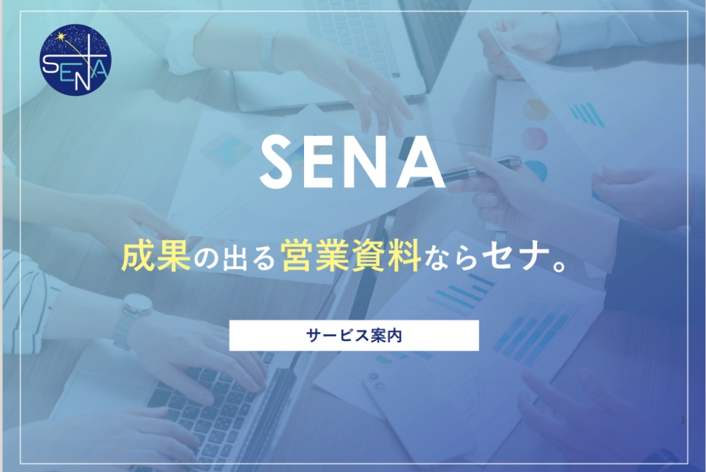 画像：SENAサービス案内資料