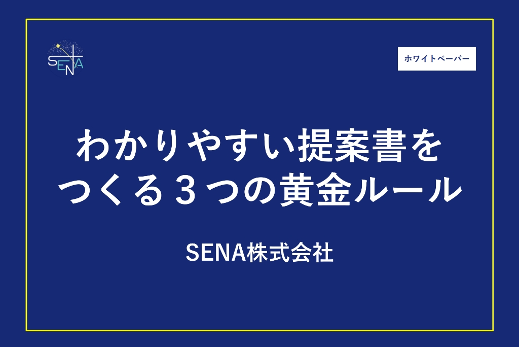 画像：わかりやすい提案書をつくる3つの黄金ルール