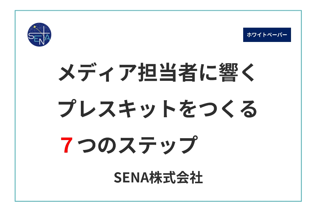 画像：メディア担当者に響くプレスキットをつくる7つのステップ