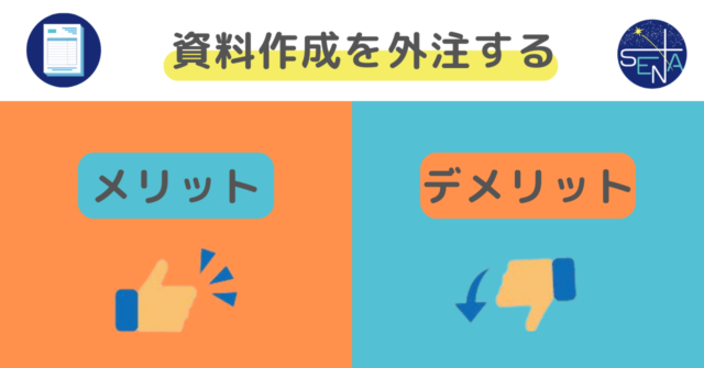 画像：資料作成を外注するメリットデメリット