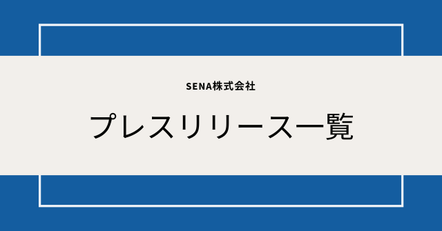 画像：【SENA株式会社】プレスリリース一覧