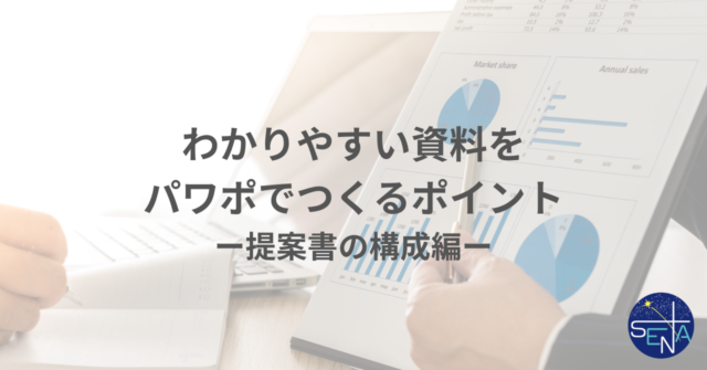 画像：わかりやすい資料をパワポでつくるポイントー提案書の構成編ー