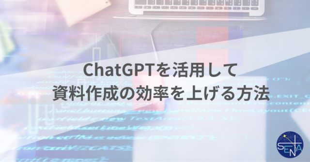 画像：ChatGPTを活用して資料作成の効率を上げる方法