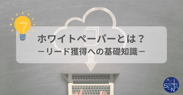 画像：ホワイトペーパーとは？－リード獲得への基礎知識－