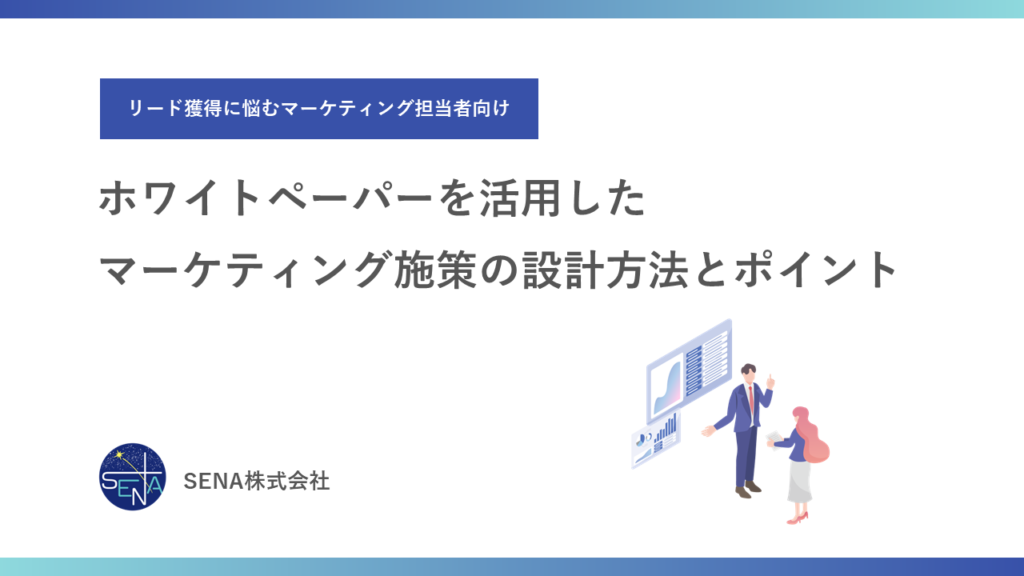 画像：ホワイトペーパーを活用したマーケティング施策の設計方法とポイント