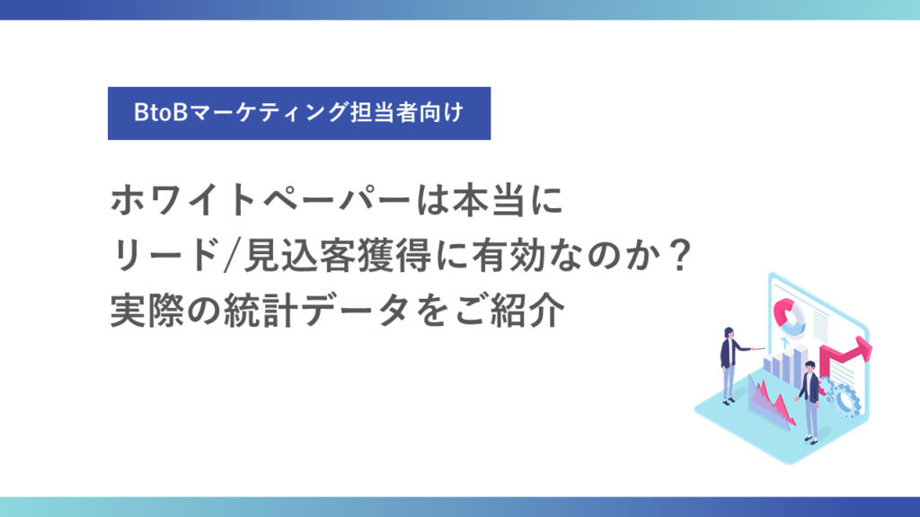 画像：ホワイトペーパーは本当にリード/見込み客獲得に有効なのか？実際の統計データをご紹介