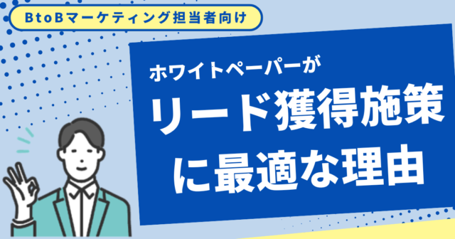 画像：ホワイトペーパーがBtoBマーケティングのリード獲得に有効である根拠